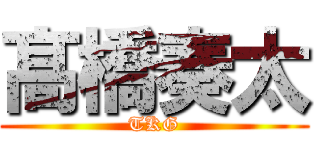 髙 橋奏太 (TKG)