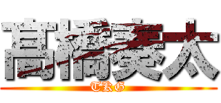 髙 橋奏太 (TKG)