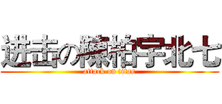 进击の陳柏宇北七 (attack on titan)