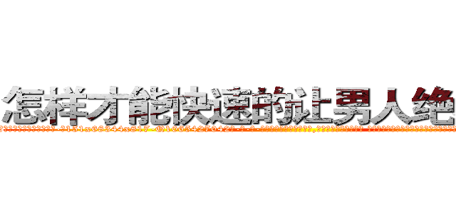 怎样才能快速的让男人绝精的药 (怎样才能快速的让男人绝精的药【电-话151x68344x817-Q1065427042元-吉-药-业】我们做的是长期生意,靠的是老客户长期支持 怎样才能快速的让男人绝精的药在发表了一篇http://sngk.net/YCsca6

参考消息网我们做的是长期生意,靠的是老客户长期支持也许我们早该意识到，就连鲍勃·霍斯金斯（金球奖戏剧类电影男主角 
)