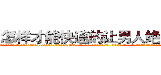 怎样才能快速的让男人绝精的药 (怎样才能快速的让男人绝精的药【电-话151x68344x817-Q1065427042元-吉-药-业】我们做的是长期生意,靠的是老客户长期支持 怎样才能快速的让男人绝精的药在发表了一篇http://sngk.net/YCsca6

参考消息网我们做的是长期生意,靠的是老客户长期支持也许我们早该意识到，就连鲍勃·霍斯金斯（金球奖戏剧类电影男主角 
)