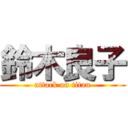 鈴木良子 (attack on titan)