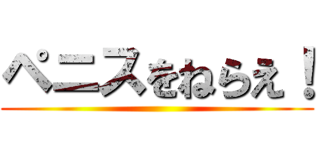 ペニスをねらえ！ ()