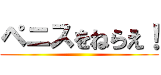 ペニスをねらえ！ ()