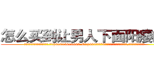 怎么买到让男人下面阳痿的药 (怎么买到让男人下面阳痿的药【电.话186x0156x9662-Q194843976林氏药业】我们做的是长期生意,靠的是老客户长期支持
参考消息网2月20日报道 韩媒称，“剩女多、离婚率高的城市，房价一定会上涨。”这是中国经济学家金岩石2016年12月参加在上海举行的房地产相关论坛时说的话。
)