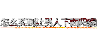 怎么买到让男人下面阳痿的药 (怎么买到让男人下面阳痿的药【电.话186x0156x9662-Q194843976林氏药业】我们做的是长期生意,靠的是老客户长期支持
参考消息网2月20日报道 韩媒称，“剩女多、离婚率高的城市，房价一定会上涨。”这是中国经济学家金岩石2016年12月参加在上海举行的房地产相关论坛时说的话。
)