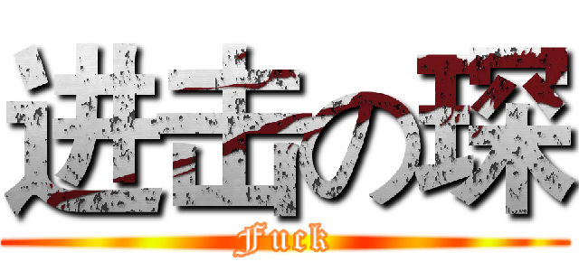 进击の琛 (Fuck)