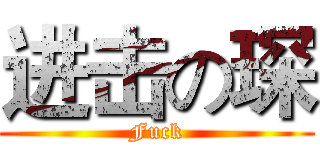 进击の琛 (Fuck)