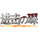 进击の琛 (Fuck)