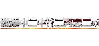 傲嬌中二中嘿嘿二再忠二の萌毒 (attack on Karorena)