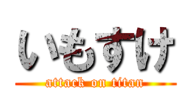 いもすけ (attack on titan)