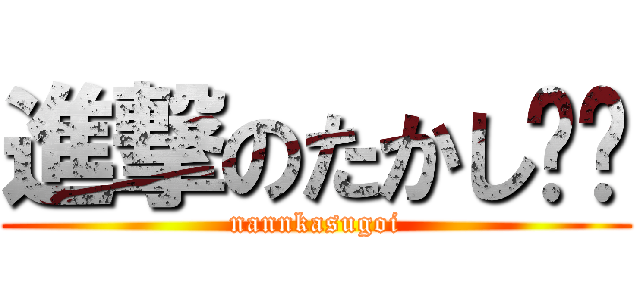 進撃のたかし⭐︎ (nannkasugoi)
