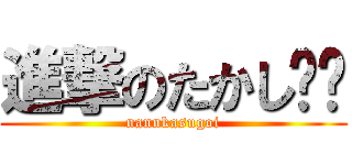 進撃のたかし⭐︎ (nannkasugoi)