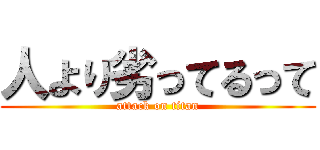 人より劣ってるって (attack on titan)