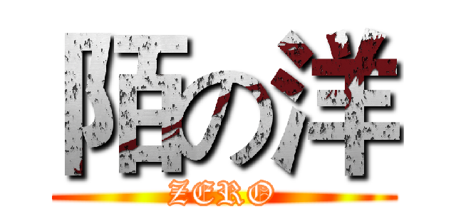 陌の洋 (ZERO)