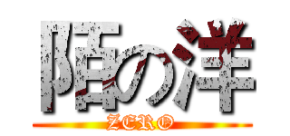 陌の洋 (ZERO)