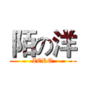 陌の洋 (ZERO)