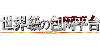 世界级の包网平台 (冠赢GWIN)