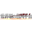 世界级の包网平台 (冠赢GWIN)