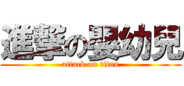 進撃の嬰幼兒 (attack on titan)