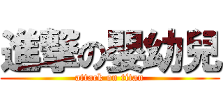 進撃の嬰幼兒 (attack on titan)