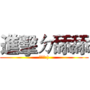 進擊ㄉ舔舔 (別害羞:))