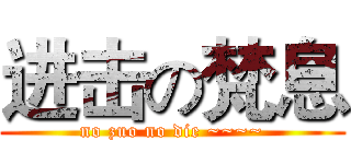 进击の梵息 (no zuo no die ~~~~)