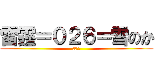 雷霆＝０２６＝雪のか (海軍艦隊)