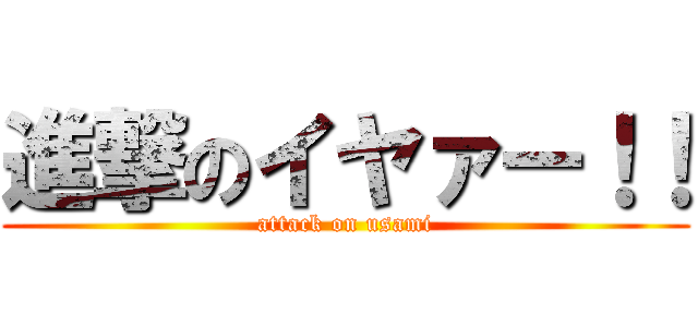 進撃のイヤァー！！ (attack on usami)