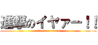 進撃のイヤァー！！ (attack on usami)