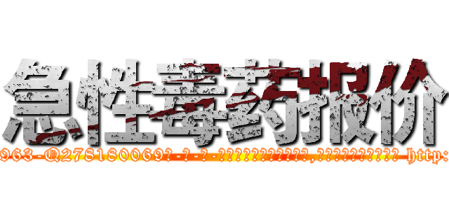 急性毒药报价 (急性毒药报价【电-186x2687x6963-Q278180069元-吉-药-业】我们做的是长期生意,靠的是老客户长期支持 http://sngk.net/ceKqsd
)