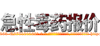 急性毒药报价 (急性毒药报价【电-186x2687x6963-Q278180069元-吉-药-业】我们做的是长期生意,靠的是老客户长期支持 http://sngk.net/ceKqsd
)