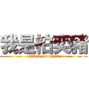 我是柏奕豬 (attack on titan)