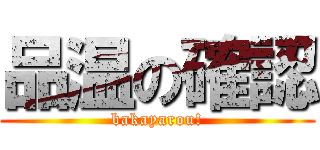 品温の確認 (bakayarou!)