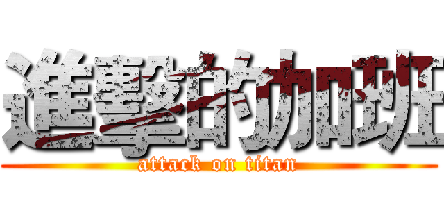 進擊的加班 (attack on titan)