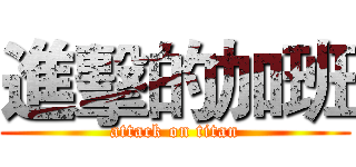 進擊的加班 (attack on titan)