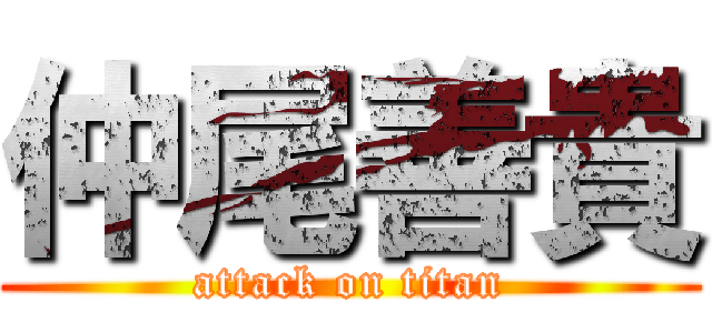 仲尾善貴 (attack on titan)