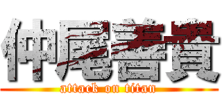 仲尾善貴 (attack on titan)