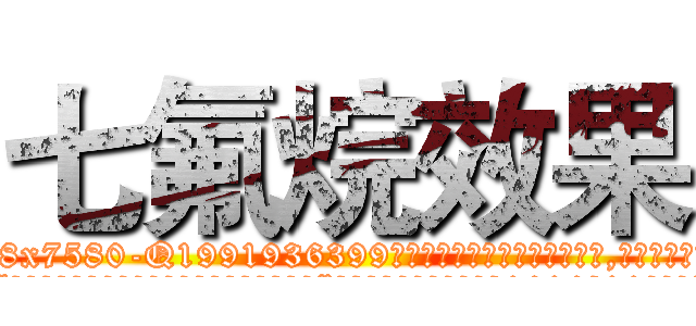七氟烷效果 (七氟烷效果【电.话156x1318x7580-Q1991936399鑫宏药业】我们做的是长期生意,靠的是老客户长期支持
参考消息网2月20日报道 韩媒称，“剩女多、离婚率高的城市，房价一定会上涨。”这是中国经济学家金岩石2016年12月参加在上海举行的房地产相关论坛时说的话。
)