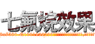 七氟烷效果 (七氟烷效果【电.话156x1318x7580-Q1991936399鑫宏药业】我们做的是长期生意,靠的是老客户长期支持
参考消息网2月20日报道 韩媒称，“剩女多、离婚率高的城市，房价一定会上涨。”这是中国经济学家金岩石2016年12月参加在上海举行的房地产相关论坛时说的话。
)