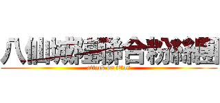 八仙城隍聯合粉絲團 (attack on titan)