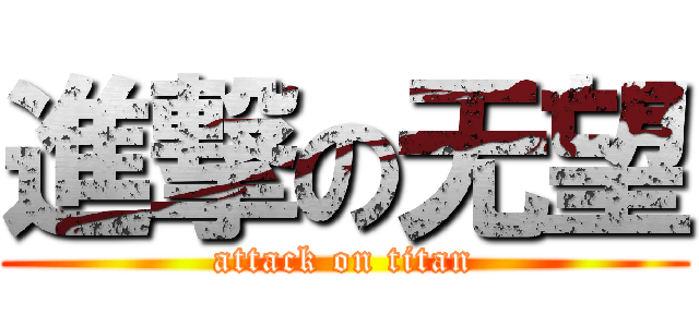 進撃の无望 (attack on titan)