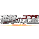 進撃の无望 (attack on titan)