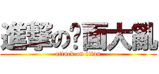 進撃の桌面大亂 (attack on titan)