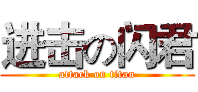 进击の闪君 (attack on titan)