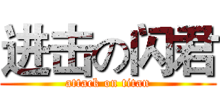 进击の闪君 (attack on titan)