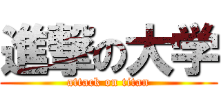 進撃の大学 (attack on titan)