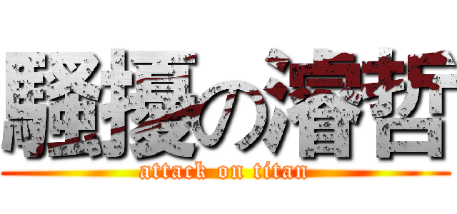 騷擾の濬哲 (attack on titan)