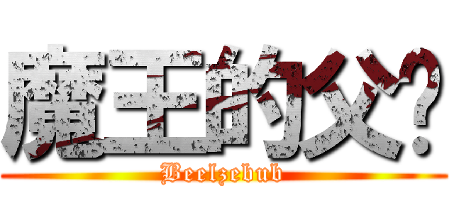 魔王的父亲 (Beelzebub)