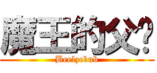 魔王的父亲 (Beelzebub)